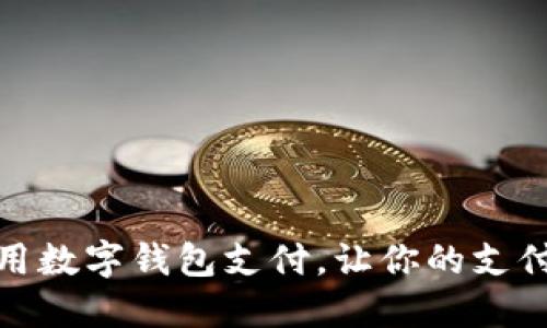 如何正确使用数字钱包支付，让你的支付更安全高效