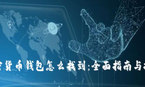 加密货币钱包怎么找到：全面指南与技巧
