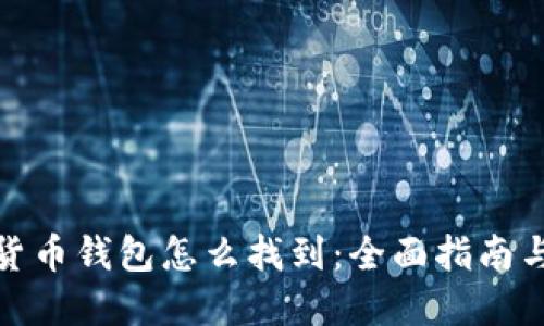 加密货币钱包怎么找到：全面指南与技巧