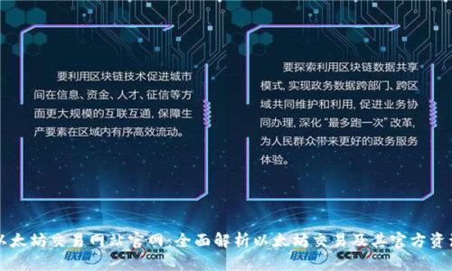 以太坊交易网站官网：全面解析以太坊交易及其官方资源