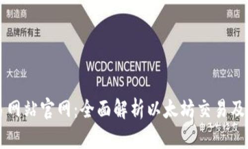 以太坊交易网站官网：全面解析以太坊交易及其官方资源