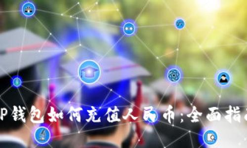 TP钱包如何充值人民币：全面指南