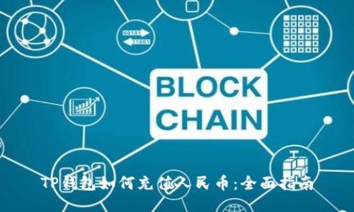 TP钱包如何充值人民币：全面指南