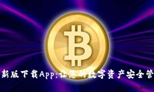 TP钱包最新版下载App：让您的数字资产安全管理更高效