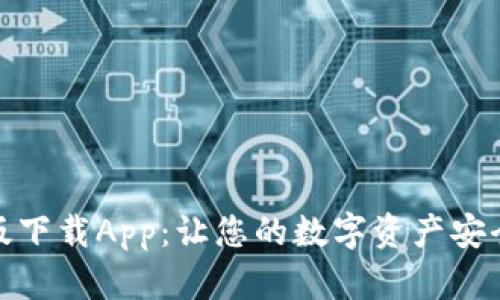 TP钱包最新版下载App：让您的数字资产安全管理更高效