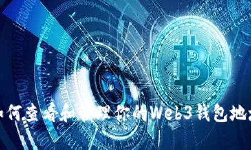 如何查看和管理你的Web3钱包地址