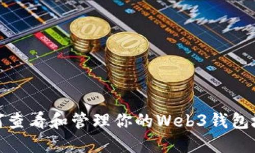 如何查看和管理你的Web3钱包地址