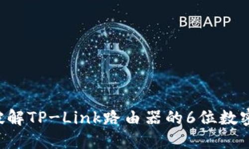 如何设置与破解TP-Link路由器的6位数密码：详细指南