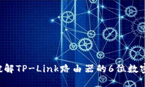 如何设置与破解TP-Link路由器的6位数密码：详细指南