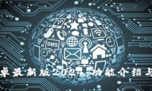TP官方安卓最新版2024：功能介绍与下载指南