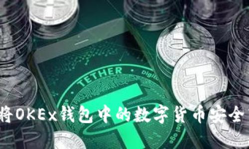 如何将OKEx钱包中的数字货币安全转出？