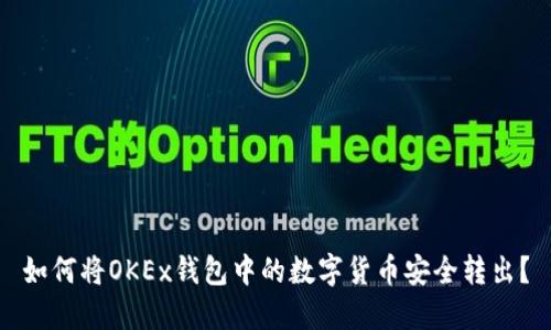 如何将OKEx钱包中的数字货币安全转出？