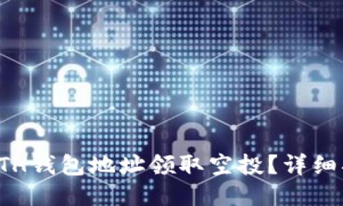 如何通过ETH钱包地址领取空投？详细指南与技巧