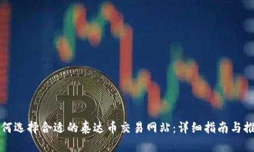 如何选择合适的泰达币交易网站：详细指南与推荐
