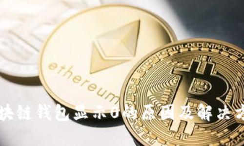 区块链钱包显示0的原因及解决方法