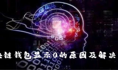区块链钱包显示0的原因及解决方法