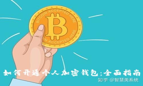 如何开通个人加密钱包：全面指南