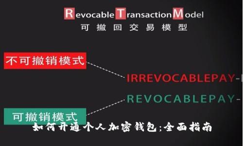 如何开通个人加密钱包：全面指南