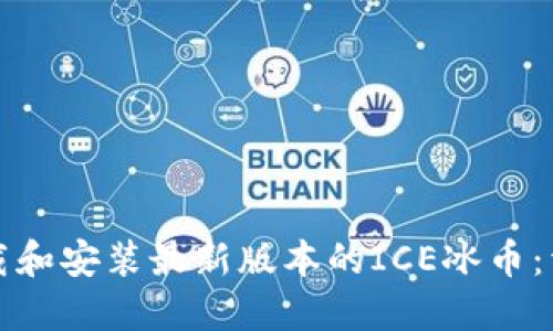 如何下载和安装最新版本的ICE冰币：详细指南