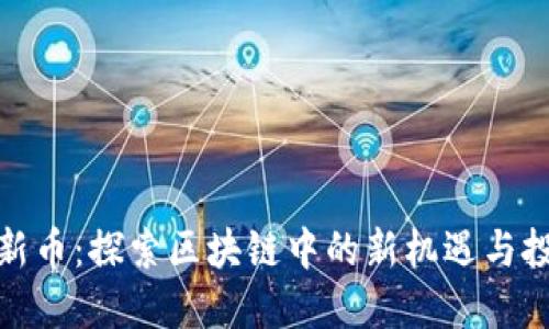 TP钱包新币：探索区块链中的新机遇与投资策略