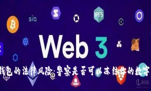 数字钱包的法律风险：警察是否可以冻结你的数字钱包？