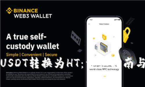 TP钱包如何将USDT转换为HT：详细指南与常见问题解答