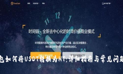 TP钱包如何将USDT转换为HT：详细指南与常见问题解答