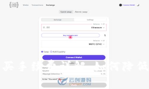 TP钱包购买手续费详解：如何降低交易成本