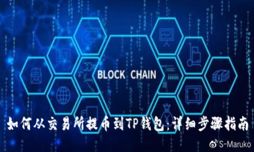 如何从交易所提币到TP钱包：详细步骤指南