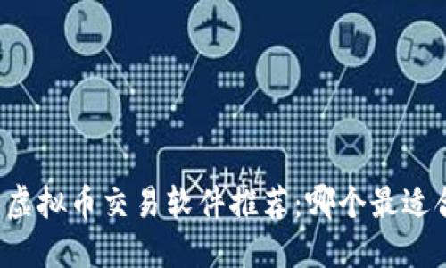 国内虚拟币交易软件推荐：哪个最适合你？