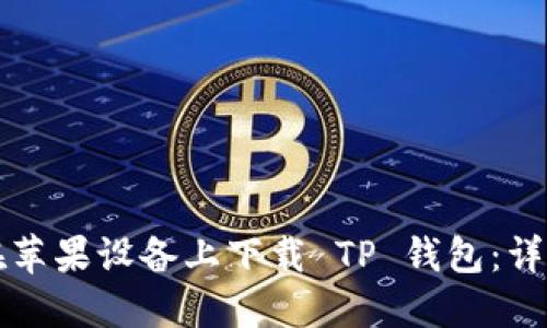 如何在苹果设备上下载 TP 钱包：详细指南