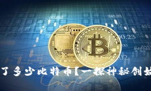 中本聪究竟留了多少比特币？一探神秘创始人背后的财富
