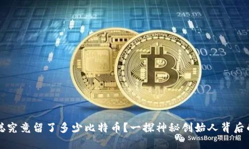 中本聪究竟留了多少比特币？一探神秘创始人背后的财富