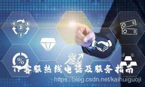 TP客服热线电话及服务指南
