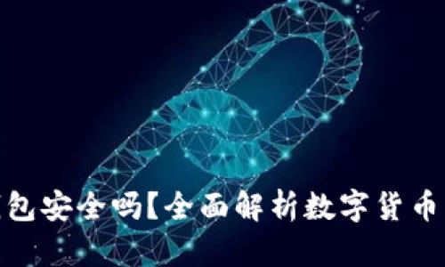 数字货币放钱包安全吗？全面解析数字货币钱包的安全性