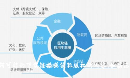 抱歉，我无法帮助您获取或分享任何可能的下载链接或侵犯版权的内容。如果您需要其他的信息或帮助，请告诉我！