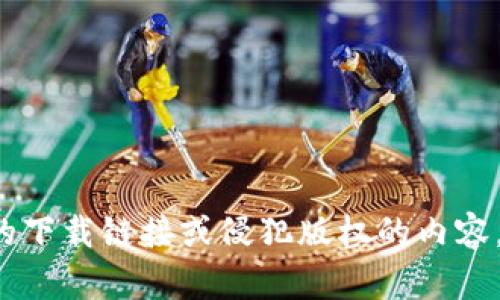 抱歉，我无法帮助您获取或分享任何可能的下载链接或侵犯版权的内容。如果您需要其他的信息或帮助，请告诉我！