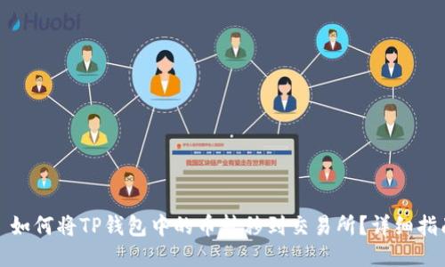 : 如何将TP钱包中的币转移到交易所？详细指南