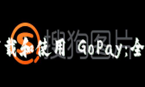 如何下载和使用 GoPay：全面指南