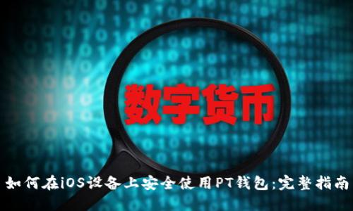 如何在iOS设备上安全使用PT钱包：完整指南