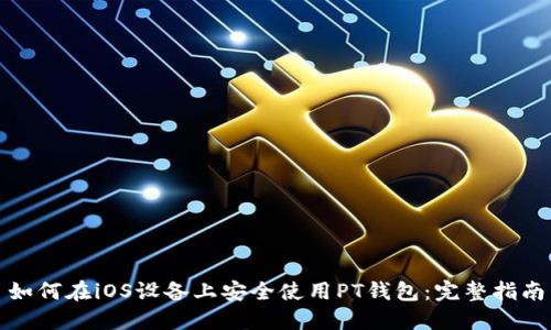 如何在iOS设备上安全使用PT钱包：完整指南