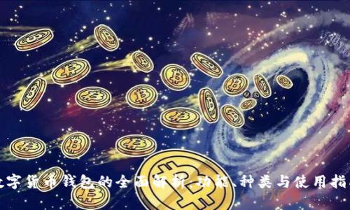 数字货币钱包的全面解析：功能、种类与使用指南