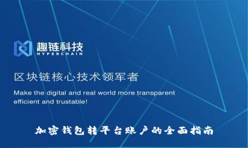 加密钱包转平台账户的全面指南