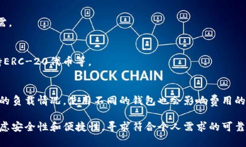 biao ti/biao ti加密钱包下载推荐：安全性、便捷性和热门选择/biao ti

加密钱包下载, 数字货币钱包, 加密货币, 钱包安全性/guanjianci

一、加密钱包的介绍
加密钱包是用于存储和管理数字货币（如比特币、以太坊等）的工具，它可以是软件、硬件或纸质形式。加密钱包不仅用于接收、存储和发送加密货币，还提供安全性和隐私保护。如果您打算投资或使用加密货币，选择一个合适的加密钱包是非常重要的，这将影响到您的资产安全和交易的便利性。

二、加密钱包的分类
加密钱包主要可以分为三种类型：软件钱包、硬件钱包和纸质钱包。
h41. 软件钱包/h4
软件钱包最为常见，通常可以在网络上或移动端应用商店中下载。软件钱包又分为热钱包和冷钱包，热钱包是指在线钱包，虽然使用便利但安全性相对较低。冷钱包则是离线存储，有更高的安全性，但在使用中不够方便。

h42. 硬件钱包/h4
硬件钱包是专门的设备，通常以USB设备的形式出现，安全性极高。它可以存储私钥，避免被黑客攻击。推荐的硬件钱包包括Ledger Nano S、Trezor等，虽然价格相对较高，但因其超强安全性备受投资者欢迎。

h43. 纸质钱包/h4
纸质钱包是将公钥和私钥打印在纸上。虽然这种方式非常安全，但如果纸质钱包丢失或损坏，数字资产将很难恢复。因此，对于不常交易的用户，这也是一种选择。

三、加密钱包的下载渠道
当今有许多平台和渠道可以下载不同类型的加密钱包。选择一个合适的下载渠道非常重要，以避免下载到恶意软件和仿冒应用。
h41. 官方网站/h4
无论是软件钱包还是硬件钱包，最安全的下载方式就是访问官方的网站。这样可以确保下载到最新、最安全的版本。

h42. 移动应用商店/h4
对于移动端用户，推荐通过Google Play或Apple App Store等官方应用商店下载。这些平台会对上架的应用进行审核，降低了下载到恶意软件的可能性。

h43. 社区推荐/h4
在加密货币社区，例如Reddit、Bitcointalk等，有众多用户分享和推荐经验，可以参考他人的使用体验和建议。需要注意的是，要核实他人的推荐，尽量选择知名度较高的钱包。

四、加密钱包的安全性考虑
安全性在选择加密钱包时尤为重要。以下是一些保障安全性的策略：
h41. 使用强密码/h4
设定一个复杂的密码，尽量结合大小写字母、数字和符号，避免使用易猜测的私人信息。同时，采取两因素认证可以大大增强安全性。

h42. 定期备份/h4
定期备份钱包数据，以防止数据丢失。在备份时要保证备份数据的存储在安全的地方，避免被他人得知。

h43. 更新软件版本/h4
保持钱包软件的更新至关重要，最新版通常会修复已知的漏洞，从而提供更好的安全性。

五、加密钱包的选择推荐
在市场上有许多加密钱包可供选择，以下是一些推荐：
h41. Exodus/h4
Exodus是一款非常友好的软件钱包，支持多种加密货币，并且有精美的用户界面，适合初学者。它支持多种平台，包括桌面和移动端。

h42. Coinbase Wallet/h4
Coinbase Wallet是一个安全的区块链钱包，用户可以在手机上轻松存储和管理加密资产。它还支持DApps的使用。

h43. Ledger Nano X/h4
Ledger Nano X是一款硬件钱包，通过蓝牙与移动设备连接，提供了比Ledger Nano S更便捷的操作体验。适合重度用户。

六、加密钱包常见问题
h4问题1：如何选择合适的加密钱包？/h4
选择合适的加密钱包需考虑以下因素：
ul
    listrong安全性：/strong确保所选钱包具有高安全性，支持备份和多重认证。/li
    listrong兼容性：/strong检查钱包是否支持您所持有的加密货币。/li
    listrong用户体验：/strong钱包的操作界面是否简洁易用，是否有良好的客户支持。/li
/ul

h4问题2：加密钱包会不会被黑客攻击？/h4
任何在线服务都有被黑客攻击的风险，尤其是数字货币相关的服务。因此，推荐使用多重安全措施，包括强密码设置、定期的安全更新和使用冷钱包存储重要资产。

h4问题3：丢失钱包密码怎么办？/h4
如果遗忘了钱包密码，通常是无法恢复的，除非有备份。在创建钱包时，建议务必设置安全问题和创建恢复短语，以备不时之需。

h4问题4：加密钱包支持哪些货币？/h4
不同的加密钱包支持的货币种类各不相同，常见的钱包通常支持比特币、以太坊和其他主流资产。此外，一些钱包还可能支持ERC-20代币等。

h4问题5：手续费是多少？/h4
加密钱包的手续费取决于所选择的交易平台和网络拥堵情况。一般来说，使用比特币进行转账时，手续费取决于区块链网络的负载情况，使用不同的钱包也会影响费用的高低。

伴随着加密货币的快速发展，加密钱包已经成为数字货币交易和存储的核心工具。在选择和下载加密钱包时，用户应优先考虑安全性和便捷性，寻求符合个人需求的可靠钱包。同时，在加密资产投资过程中，增强安全防范意识，以保护自身的投资安全。