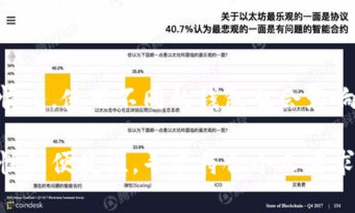 biao ti/biao ti加密钱包下载推荐：安全性、便捷性和热门选择/biao ti

加密钱包下载, 数字货币钱包, 加密货币, 钱包安全性/guanjianci

一、加密钱包的介绍
加密钱包是用于存储和管理数字货币（如比特币、以太坊等）的工具，它可以是软件、硬件或纸质形式。加密钱包不仅用于接收、存储和发送加密货币，还提供安全性和隐私保护。如果您打算投资或使用加密货币，选择一个合适的加密钱包是非常重要的，这将影响到您的资产安全和交易的便利性。

二、加密钱包的分类
加密钱包主要可以分为三种类型：软件钱包、硬件钱包和纸质钱包。
h41. 软件钱包/h4
软件钱包最为常见，通常可以在网络上或移动端应用商店中下载。软件钱包又分为热钱包和冷钱包，热钱包是指在线钱包，虽然使用便利但安全性相对较低。冷钱包则是离线存储，有更高的安全性，但在使用中不够方便。

h42. 硬件钱包/h4
硬件钱包是专门的设备，通常以USB设备的形式出现，安全性极高。它可以存储私钥，避免被黑客攻击。推荐的硬件钱包包括Ledger Nano S、Trezor等，虽然价格相对较高，但因其超强安全性备受投资者欢迎。

h43. 纸质钱包/h4
纸质钱包是将公钥和私钥打印在纸上。虽然这种方式非常安全，但如果纸质钱包丢失或损坏，数字资产将很难恢复。因此，对于不常交易的用户，这也是一种选择。

三、加密钱包的下载渠道
当今有许多平台和渠道可以下载不同类型的加密钱包。选择一个合适的下载渠道非常重要，以避免下载到恶意软件和仿冒应用。
h41. 官方网站/h4
无论是软件钱包还是硬件钱包，最安全的下载方式就是访问官方的网站。这样可以确保下载到最新、最安全的版本。

h42. 移动应用商店/h4
对于移动端用户，推荐通过Google Play或Apple App Store等官方应用商店下载。这些平台会对上架的应用进行审核，降低了下载到恶意软件的可能性。

h43. 社区推荐/h4
在加密货币社区，例如Reddit、Bitcointalk等，有众多用户分享和推荐经验，可以参考他人的使用体验和建议。需要注意的是，要核实他人的推荐，尽量选择知名度较高的钱包。

四、加密钱包的安全性考虑
安全性在选择加密钱包时尤为重要。以下是一些保障安全性的策略：
h41. 使用强密码/h4
设定一个复杂的密码，尽量结合大小写字母、数字和符号，避免使用易猜测的私人信息。同时，采取两因素认证可以大大增强安全性。

h42. 定期备份/h4
定期备份钱包数据，以防止数据丢失。在备份时要保证备份数据的存储在安全的地方，避免被他人得知。

h43. 更新软件版本/h4
保持钱包软件的更新至关重要，最新版通常会修复已知的漏洞，从而提供更好的安全性。

五、加密钱包的选择推荐
在市场上有许多加密钱包可供选择，以下是一些推荐：
h41. Exodus/h4
Exodus是一款非常友好的软件钱包，支持多种加密货币，并且有精美的用户界面，适合初学者。它支持多种平台，包括桌面和移动端。

h42. Coinbase Wallet/h4
Coinbase Wallet是一个安全的区块链钱包，用户可以在手机上轻松存储和管理加密资产。它还支持DApps的使用。

h43. Ledger Nano X/h4
Ledger Nano X是一款硬件钱包，通过蓝牙与移动设备连接，提供了比Ledger Nano S更便捷的操作体验。适合重度用户。

六、加密钱包常见问题
h4问题1：如何选择合适的加密钱包？/h4
选择合适的加密钱包需考虑以下因素：
ul
    listrong安全性：/strong确保所选钱包具有高安全性，支持备份和多重认证。/li
    listrong兼容性：/strong检查钱包是否支持您所持有的加密货币。/li
    listrong用户体验：/strong钱包的操作界面是否简洁易用，是否有良好的客户支持。/li
/ul

h4问题2：加密钱包会不会被黑客攻击？/h4
任何在线服务都有被黑客攻击的风险，尤其是数字货币相关的服务。因此，推荐使用多重安全措施，包括强密码设置、定期的安全更新和使用冷钱包存储重要资产。

h4问题3：丢失钱包密码怎么办？/h4
如果遗忘了钱包密码，通常是无法恢复的，除非有备份。在创建钱包时，建议务必设置安全问题和创建恢复短语，以备不时之需。

h4问题4：加密钱包支持哪些货币？/h4
不同的加密钱包支持的货币种类各不相同，常见的钱包通常支持比特币、以太坊和其他主流资产。此外，一些钱包还可能支持ERC-20代币等。

h4问题5：手续费是多少？/h4
加密钱包的手续费取决于所选择的交易平台和网络拥堵情况。一般来说，使用比特币进行转账时，手续费取决于区块链网络的负载情况，使用不同的钱包也会影响费用的高低。

伴随着加密货币的快速发展，加密钱包已经成为数字货币交易和存储的核心工具。在选择和下载加密钱包时，用户应优先考虑安全性和便捷性，寻求符合个人需求的可靠钱包。同时，在加密资产投资过程中，增强安全防范意识，以保护自身的投资安全。