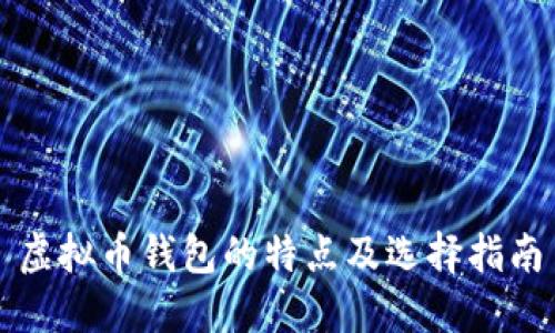虚拟币钱包的特点及选择指南