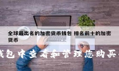 如何在TP钱包中查看和管理您购买的加密货币