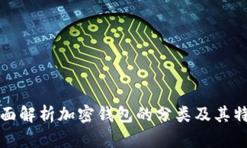 全面解析加密钱包的分类及其特点