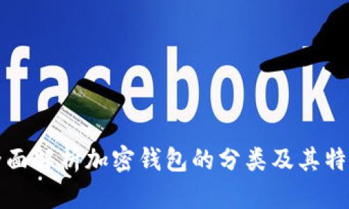 全面解析加密钱包的分类及其特点