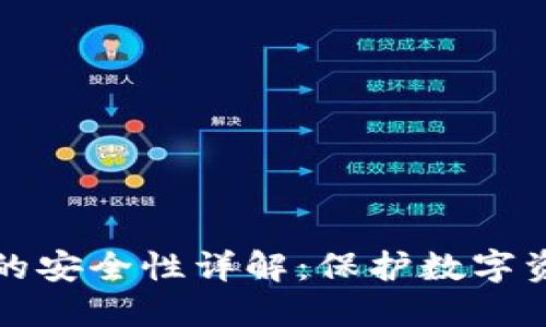 区块链冷钱包的安全性详解：保护数字资产的最佳选择